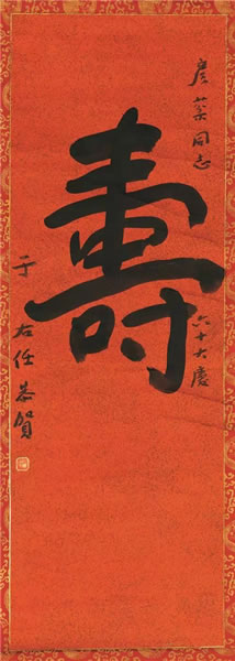 Lot 386于右任(1879-1964) 行书“寿”纸本立轴备 注： 郑彦棻上款。郑彦棻(1902-1990)，字季海，广东佛山人。以长于侨务闻名，有着“侨务之父”的美誉。早年留学法国。毕业后，受聘于日内瓦国际联盟秘书处。1939年进入政界，历任广东省政府委员兼秘书长、国民党中央委员副秘书长、秘书长等职。1949年去台湾，任“行政院司法行政部部长”、“总统府秘书长”、“国策顾问”等职。100×34 cm 约3.1平尺RMB: 5,000-10,000