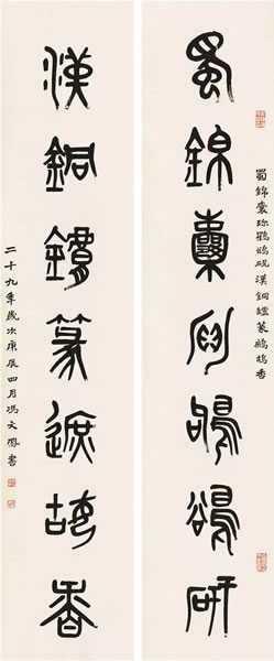 Lot 384冯文凤(近代) 篆书七言联纸本立轴 1940年作备 注：1.顾飞、裘柱常旧藏。2.此作品曾参加上海新新公司女子书画会展览。作者简介： 冯文凤，名鹭，别署瘦梅鹤山人。广东鹤山人。冯汉之女。中国女子书画会成员，1947年筹设上海美术馆，为征集委员会委员。132×27 cm×2约3.2平尺(每幅)RMB: 40,000-50,000