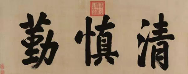 清 康熙帝《清慎勤》