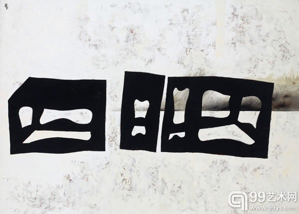 王怀庆 榻