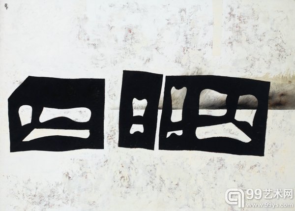 王怀庆《榻》