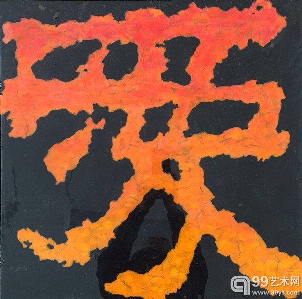 薛松  参展作品