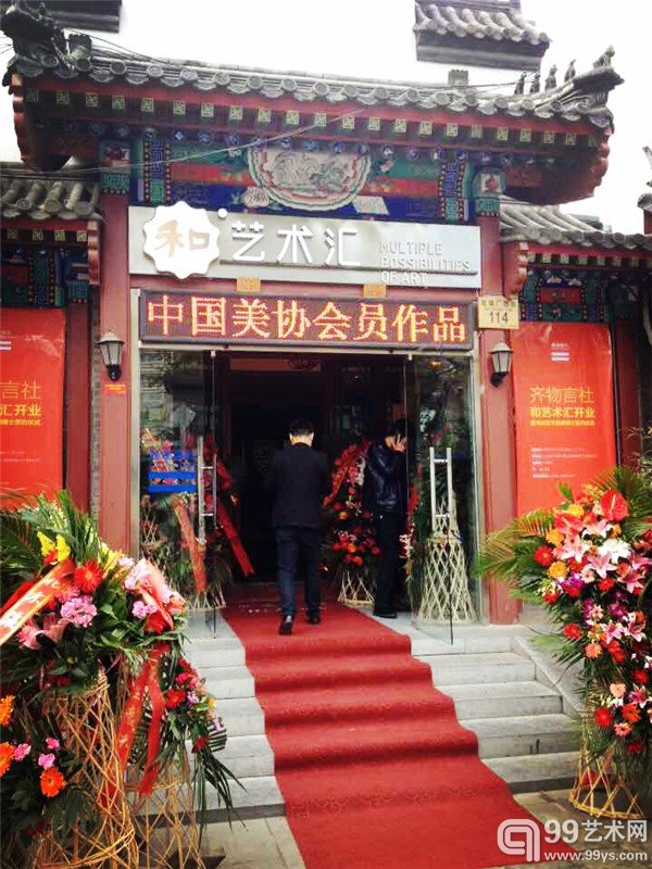 齐物言社•“和“艺术汇