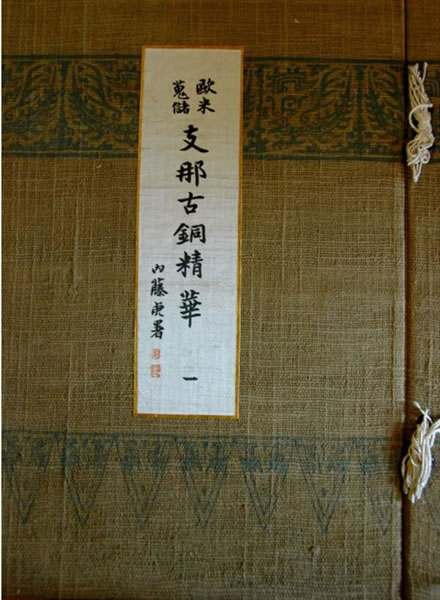 《欧美蒐藏支那古铜精华》封面