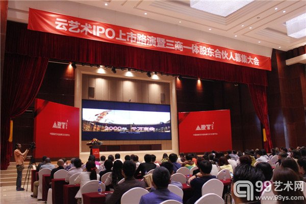 云艺术IPO上市路演暨三商一体股东合伙人募集大会现场