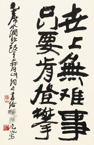 李可染(1907-1989) 隶书《水调歌头·重上井冈山词》