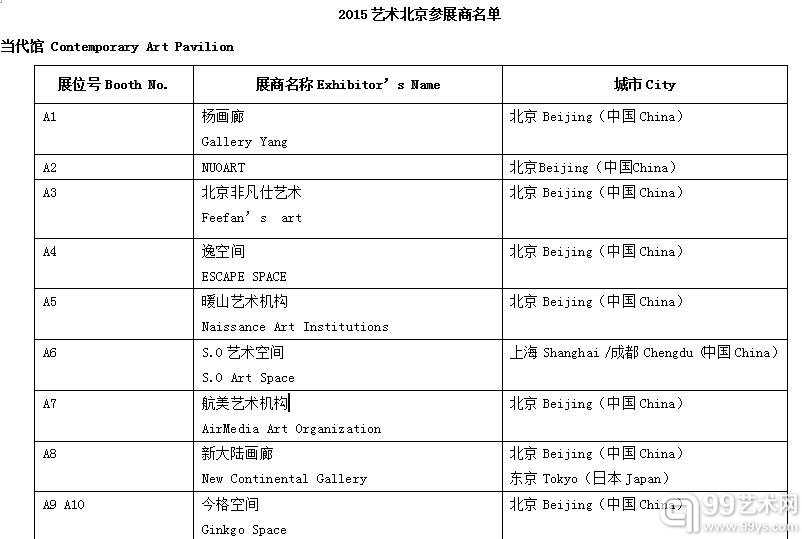 2015艺术北京参展商名单当代馆 Contemporary Art Pavilion