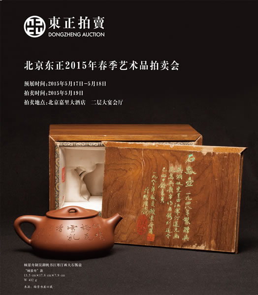 北京东正2015年春拍 紫器东来——茶道具专场