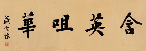 101 盛宣怀 行书“含英咀华”绫本 镜片 32×89.5 cm