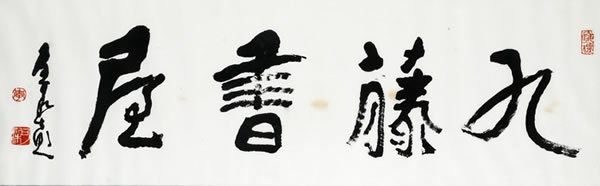 李可染题写“九藤书屋”匾额