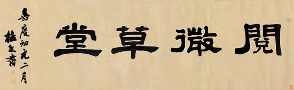 桂 馥 隶书