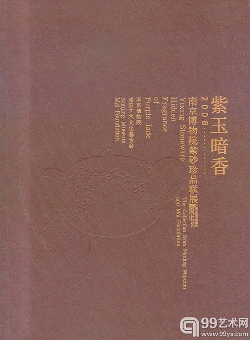 《紫玉暗香-2008南京博物院紫砂珍品联展》第126、127页，图52，江苏文艺出版社，2008年9月。-1