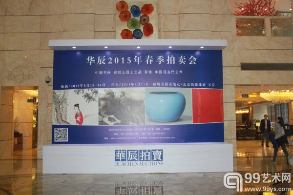 华辰2015春拍预展现场