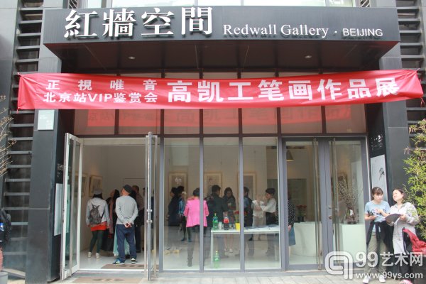 `正视唯音——高凯工笔画作品展”北京站VIP鉴赏会现场