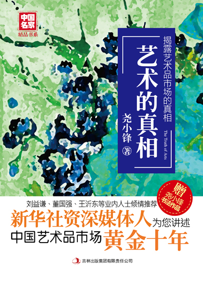 艺术的真相封面
