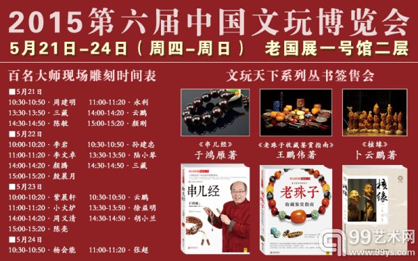 “2015第六届中国文玩及配饰展”日程安排