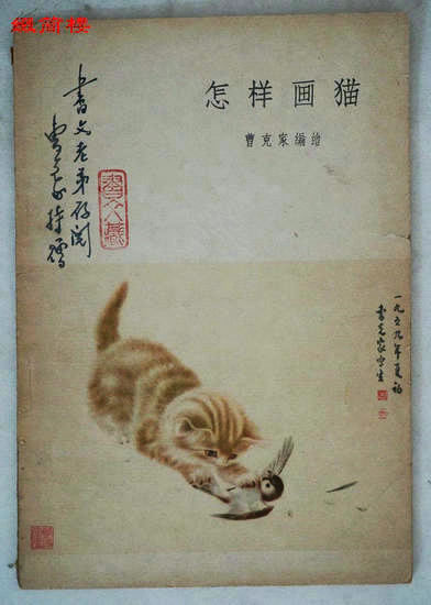 人民美术出版社1960年初版《怎样画猫》