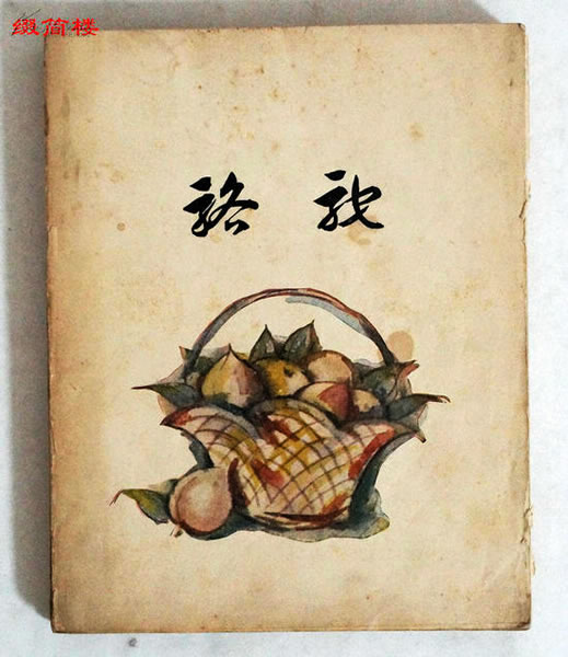 1926年初版骆驼社编印《骆驼》第一册毛边本