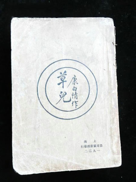 1923年再版康白情著新文学诗集《草儿》