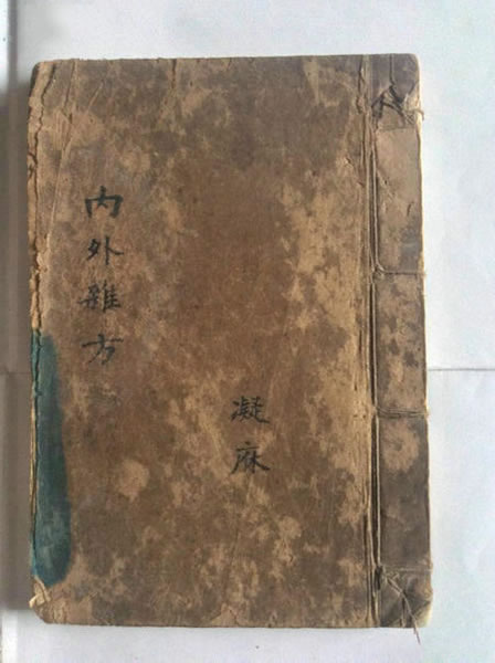 线装毛笔精写本《内外杂方》