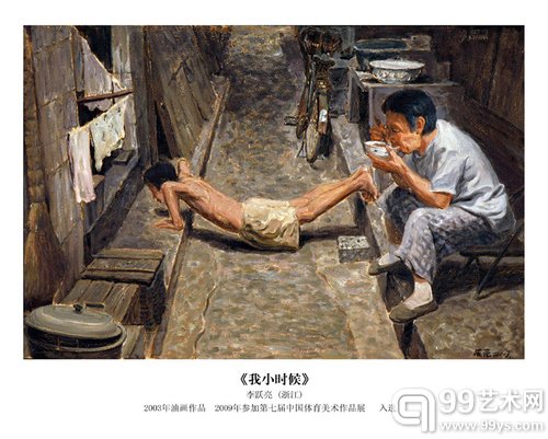 李跃亮的油画作品《我小时候》