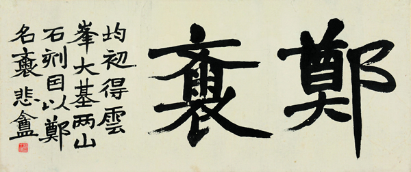 LOT864 赵之谦  行书