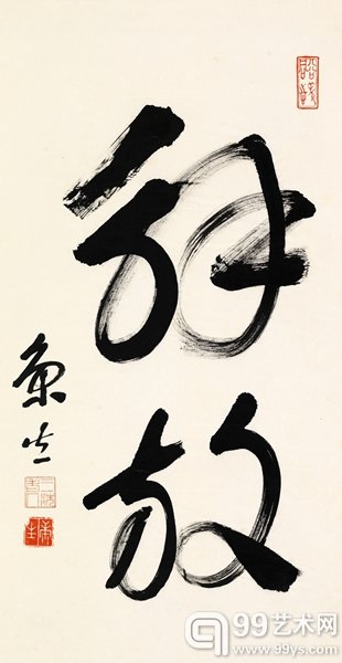 康生《书法》水墨纸本 122+59 “九藤书屋”书画专场