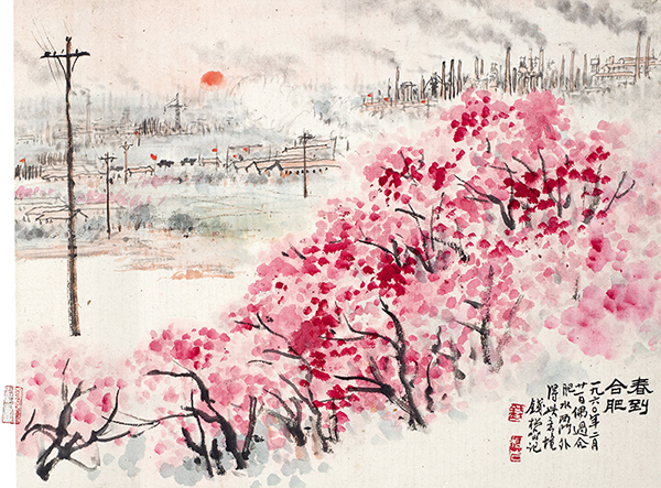 钱松嵒 春到合肥
