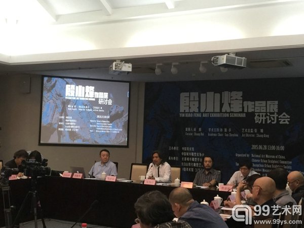 殷小烽作品展研讨会现场