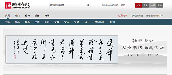 赵涌在线原本是做邮票和钱币的电子商务平台，现在已经转变了原有的门类，拓展到了书画、当代艺术和文献的拍卖。
