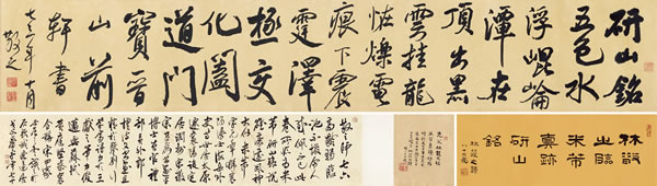 《临米芾研山铭》  24×142cm