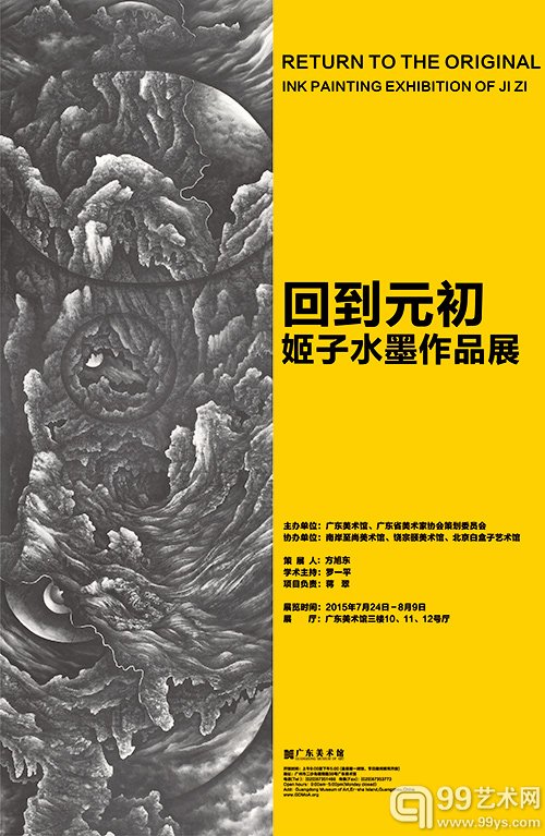 《回到“元初”——姬子水墨作品展》