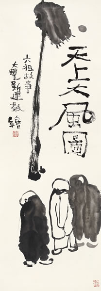朱新建  《天上大风图》  145×49cm