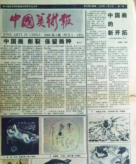 1986年第1期《中国美术报》，李小山、皮道坚彭德文章同时出现。