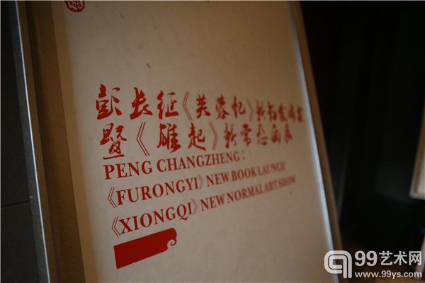 彭长征《芙蓉忆》新书发布会暨《雄起》系列新常态画展现场
