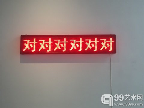 雎安奇LED灯箱装置《对对对对对》