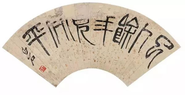 齐白石(1864-1957) 篆书“已卜余年见太平”