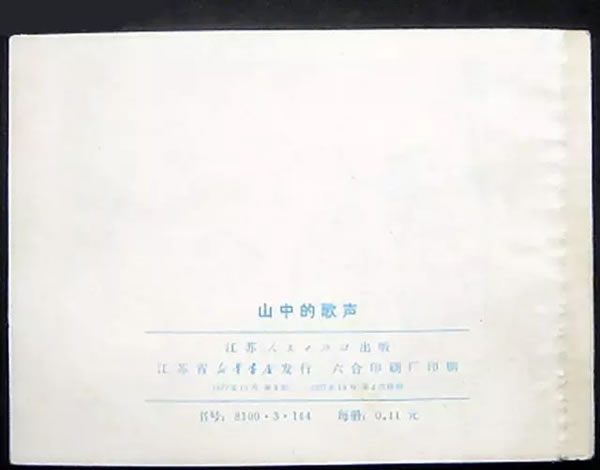 《山中的歌声》李小山绘画，江苏人民出版社1977年出版（封底）