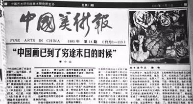 1985年7月，李小山的《当代中国画之我见》一文在《江苏画刊》发表；同年10月，《中国美术报》以《中国画已经到了穷途末日的时候》为题摘要转载。