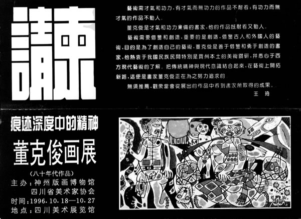 1996年，董克俊四川美术馆个展邀请卡