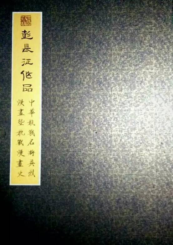 彭长征：抗日漫画也是日本侵略战争的一种历史证词