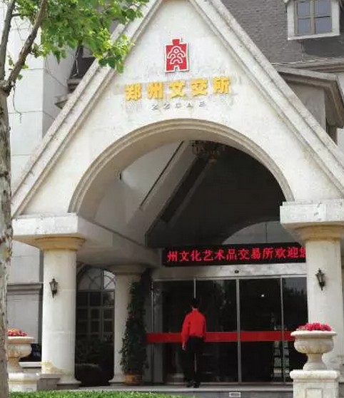 郑州文交所自2012年9月宣布停止份额化产品交易以来，仍拖欠大批投资者当初近9000万投资款