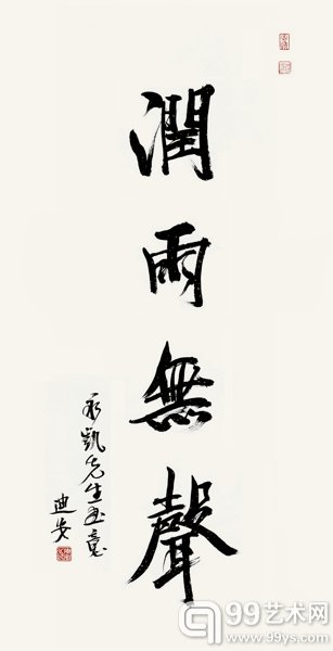 中央美术学院院长范迪安先生为胡永凯作品题