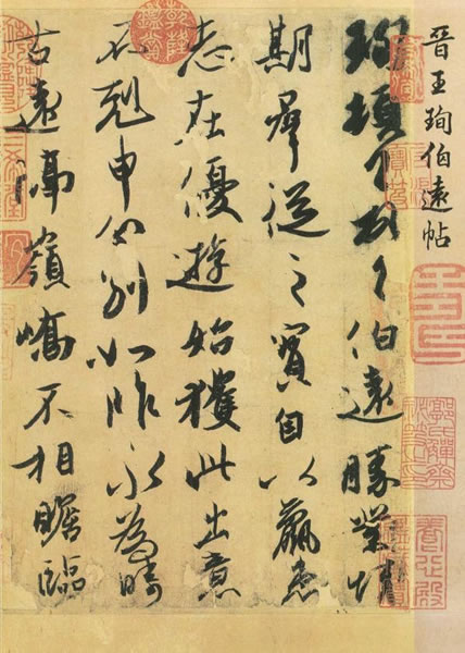 王珣 伯远帖 25.1x17.2cm　