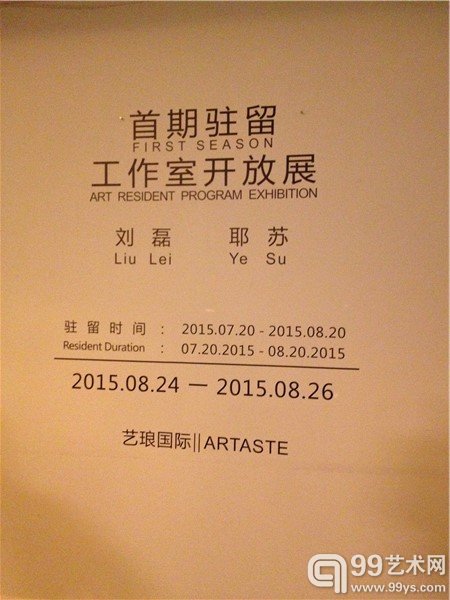 艺琅国际首届驻留展“刘磊、耶苏”现场