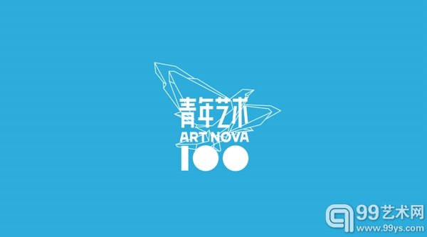 青年艺术100