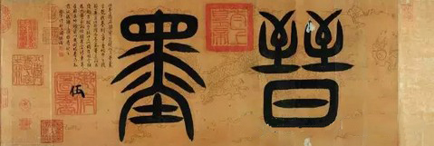 隋人书《出师颂》（局部）