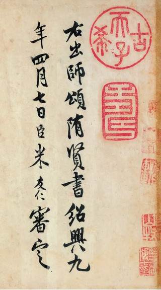 宋代米友仁题跋
