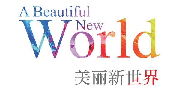 第二届南京国际美术展主题展美丽新世界还艺