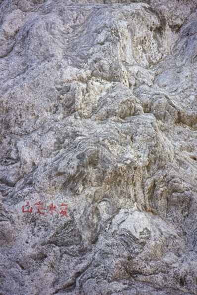 封岩 终南山石06 Zhongnan Mountain Rock 06 204x136cm 2014